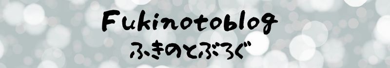 fukinotoblog